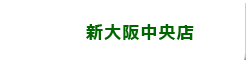 新大阪中央店