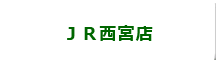 ＪＲ西宮店