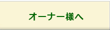 オーナー様へ